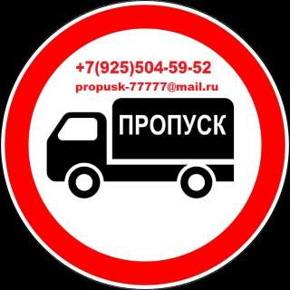 Пропуск, мкад, ск, ттк