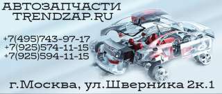 Автозапчасти и аксессуары для всех автомобилей в наличии и на заказ