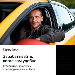 Водитель Яндекс. Такси
