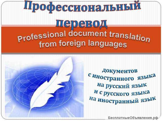 Профессиональный перевод любых документов и текстов