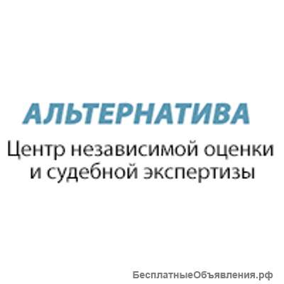 Независимая экспертиза и оценка в Омске