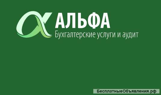 Бухгалтерское обслуживание и аудит