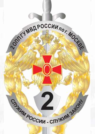 2 Оперативный полк полиции ГУ МВД России по г. Москве