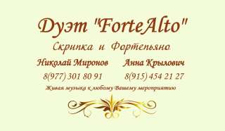 Музыкальный дуэт ForteAlto