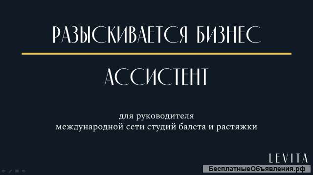 Разыскивается бизнес-ассистента руководителя