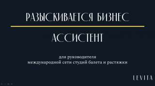 Разыскивается бизнес-ассистента руководителя
