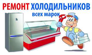 Ремонт холодильников. Частный мастер.
