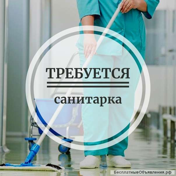 Требуется санитарка