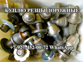 Покупаем дорожные резцы Wirtgen, Cat, Kennametal, Element 6, Atlas Copco