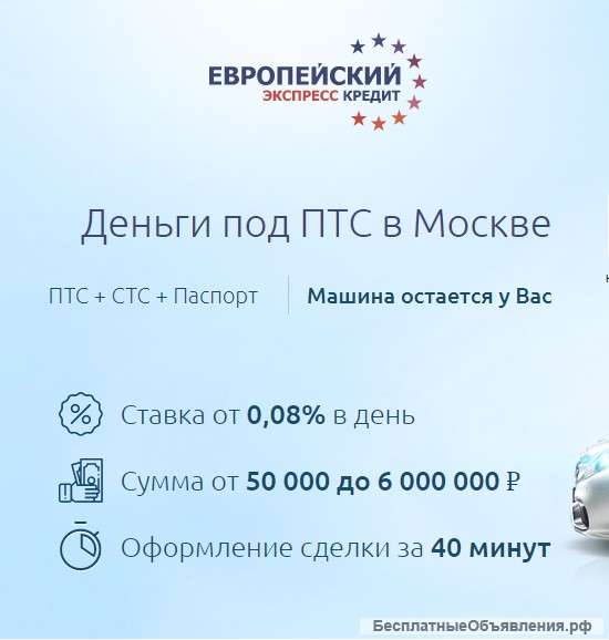 Деньги под ПТС в Москве