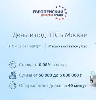 Деньги под ПТС в Москве