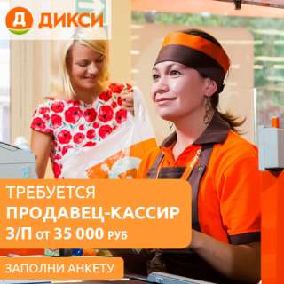 Продавец-кассир вДикси Москва и МО
