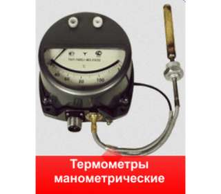 Термометры манометрические