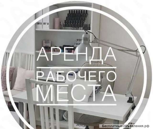 Кабинет маникюра «под ключ» в аренду