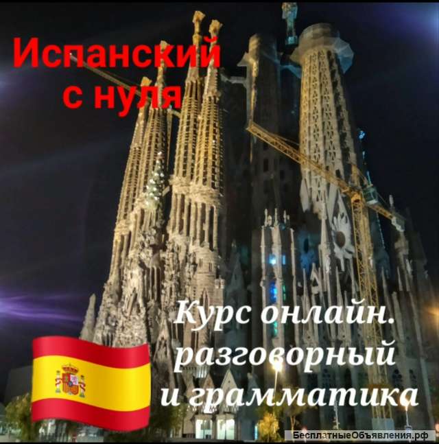 Испанский с нуля (курс испанского языка онлайн)