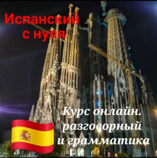 Испанский с нуля (курс испанского языка онлайн)