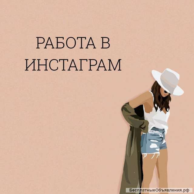 Менеджер профиля в Инстаграм