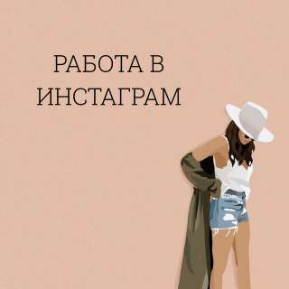 Менеджер профиля в Инстаграм