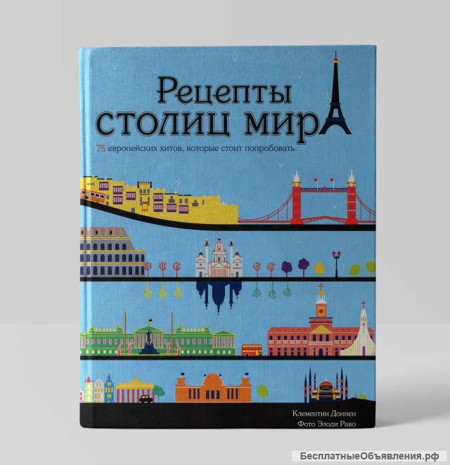 Книга Рецепты столиц мира 75 европейских хитов