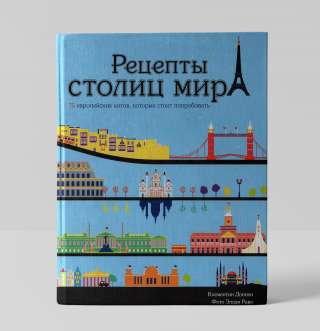 Книга Рецепты столиц мира 75 европейских хитов