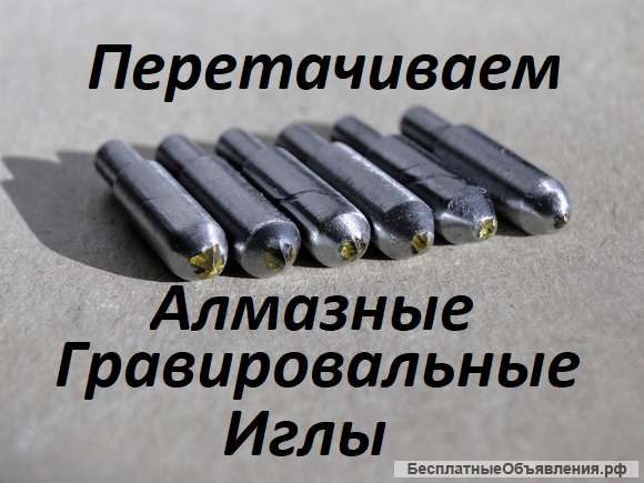Переточка алмазных гравировальных игл