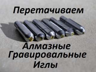 Переточка алмазных гравировальных игл