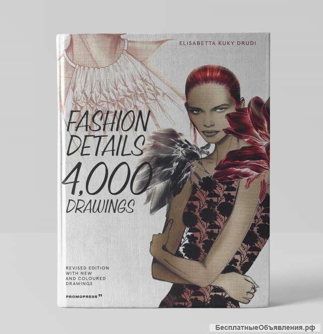 Книга Элизабетта Друди Модные детали 4000 рисунков