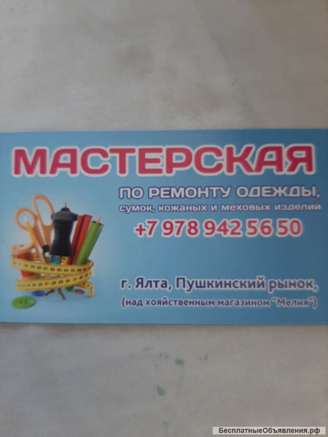 Мастер по ремонту одежды