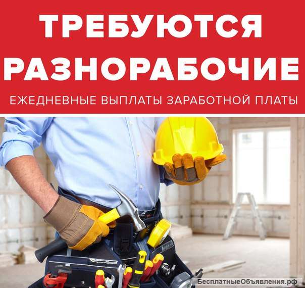 Требуется разнорабочий