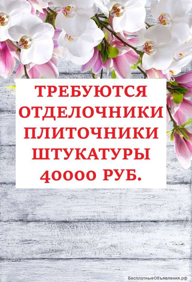 Отделочник