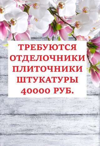 Отделочник