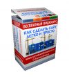 Как сделать сайт легко и просто