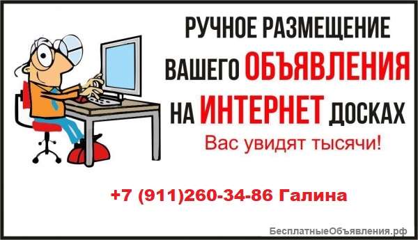 Оперативно размещу Ваше рекламное объявление на лучших досках объявлений