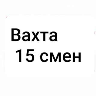 Работа вахтой 15 смен с проживание