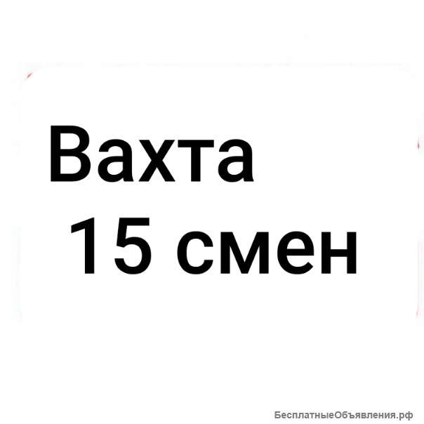 Комплектовщик/ ца 15 смен вахта с проживанием