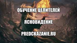 Целитель. Ясновидящий. Знахарь.