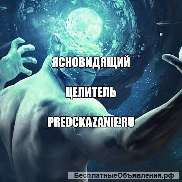 Целитель. Ясновидящий. Знахарь.