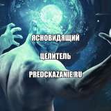 Целитель. Ясновидящий. Знахарь.