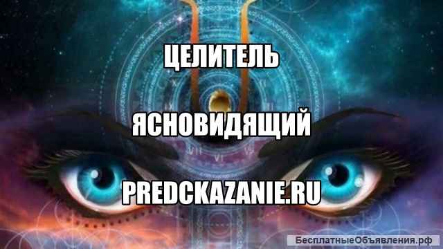 Целитель. Ясновидящий. Знахарь.