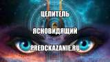 Целитель. Ясновидящий. Знахарь.