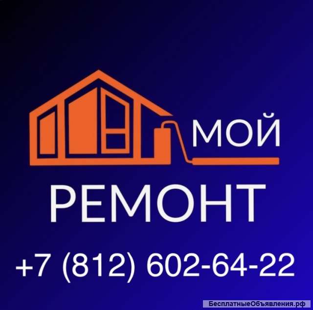 Ремонт квартир, домов и офисов СПБ и Ленобласть