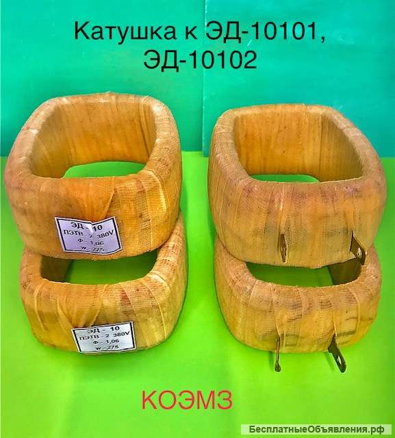 Катушка для электромагнита эд-10101, эд-10102