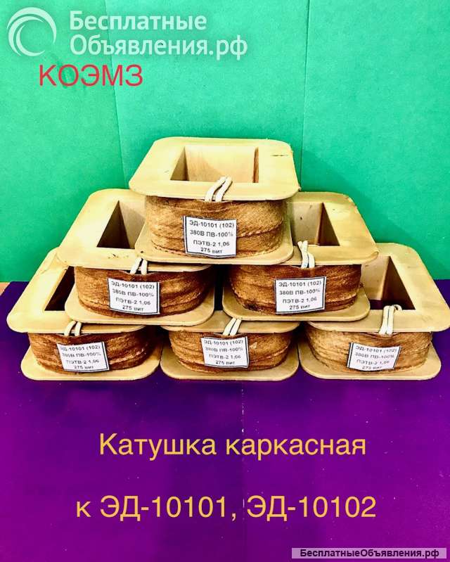 Катушка для электромагнита эд-11101, эд-11102