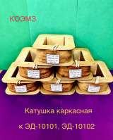 Катушка для электромагнита эд-11101, эд-11102