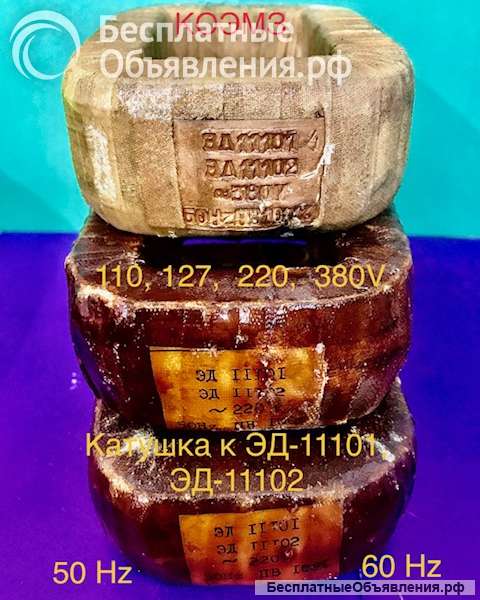 Катушка для электромагнита эд-11101, эд-11102