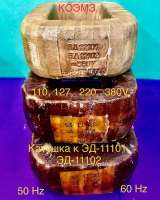 Катушка для электромагнита эд-11101, эд-11102