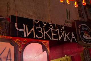 Идём в Музей Чизкейка