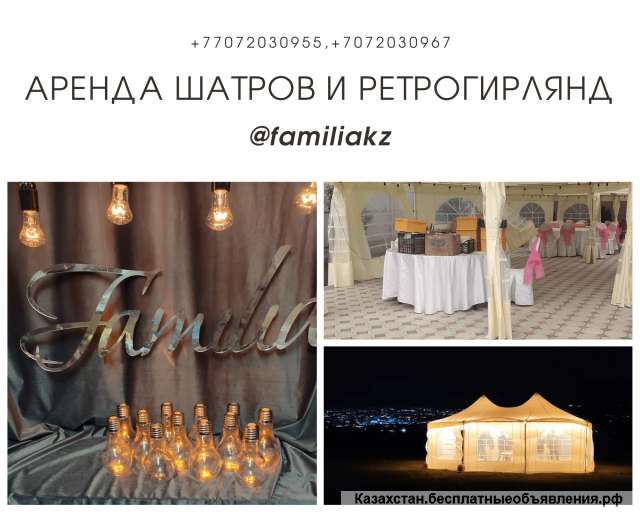 Аренда шатров и ретрогирлянд