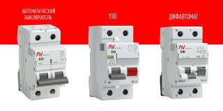 Автоматические выключатели