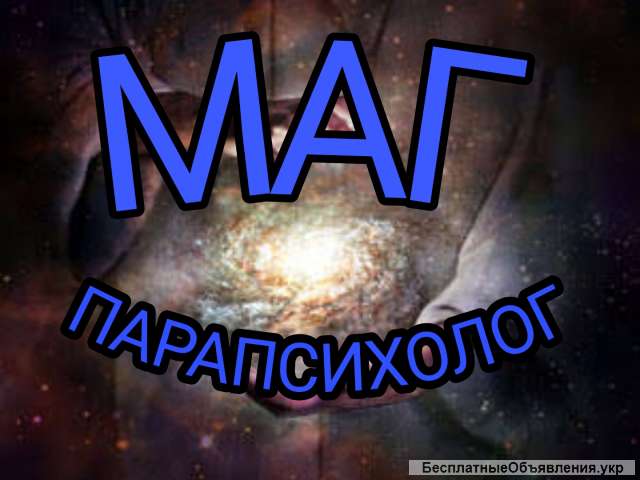 Маг. Парапсихолог